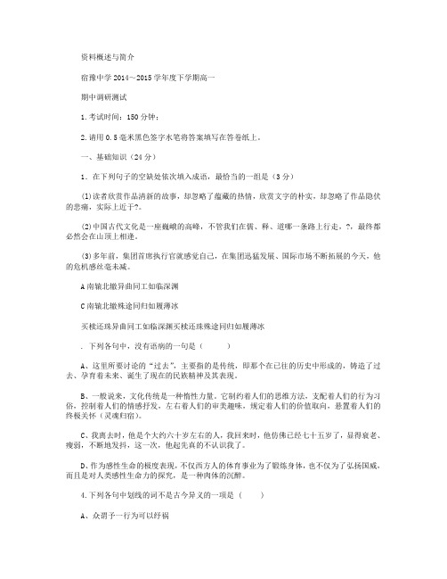 江苏省宿豫中学2014-2015学年高一下学期期中考试语文试卷 Word版含答案