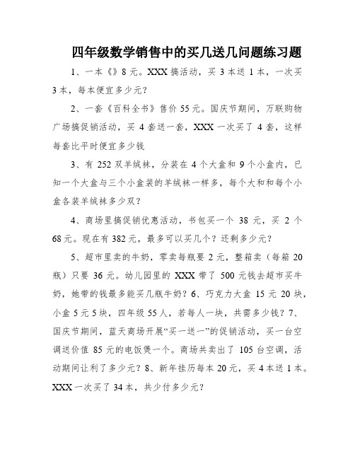 四年级数学销售中的买几送几问题练习题