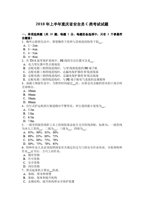 2018年上半年重庆省安全员C类考试试题