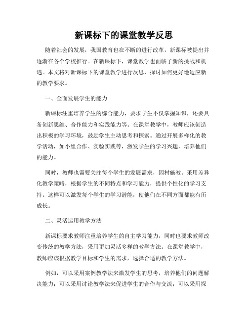 新课标下的课堂教学反思