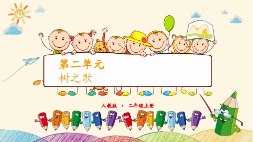 部编版二年级语文(上)PPT《树之歌》完美课件ppt