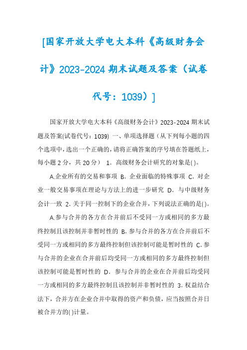 [国家开放大学电大本科《高级财务会计》2023-2024期末试题及答案（试卷代号：1039）]