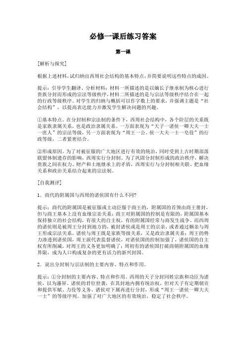 高中历史 必修一课后练习答案