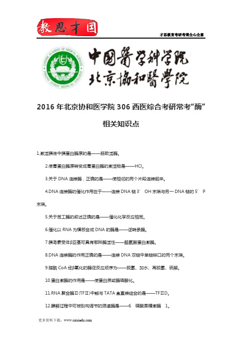 2016年北京协和医学院306西医综合考研常考“酶”相关知识点