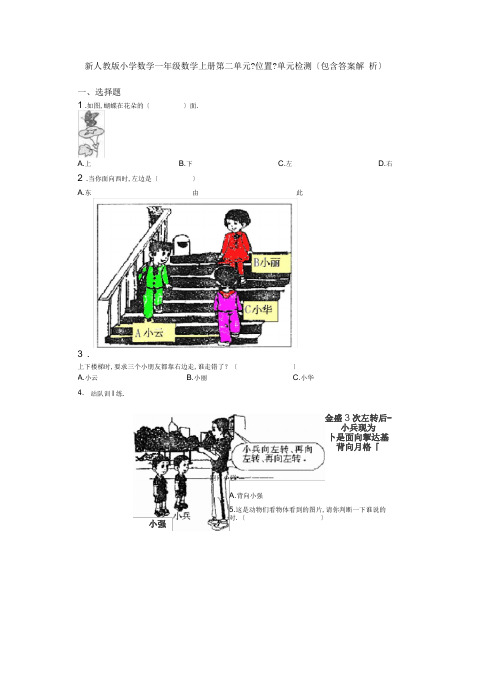 新人教版小学数学一年级数学上册第二单元《位置》单元检测(包含答案解析)