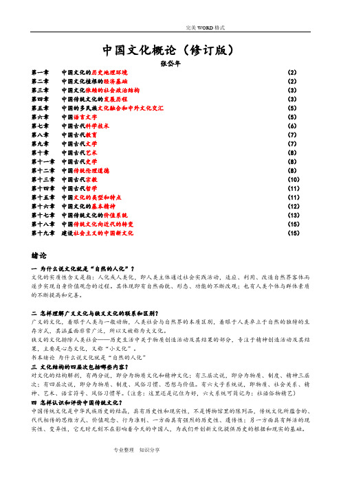 《我国文化概论》课后习题答案解析