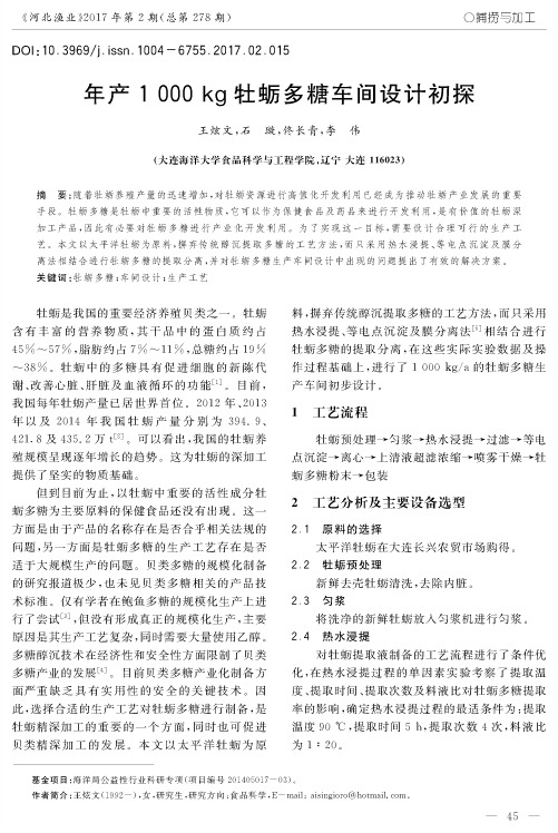 年产1000kg牡蛎多糖车间设计初探