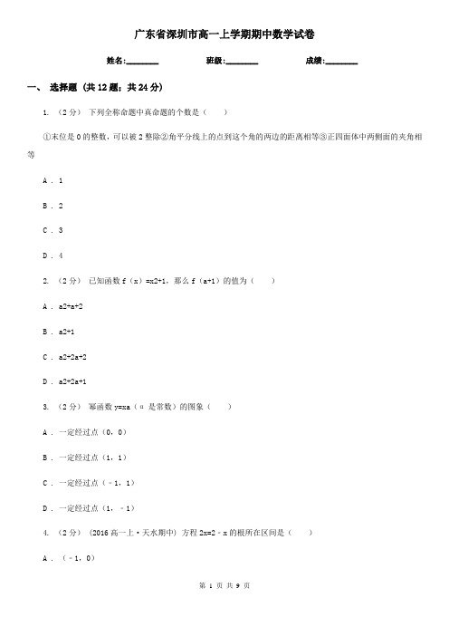 广东省深圳市高一上学期期中数学试卷