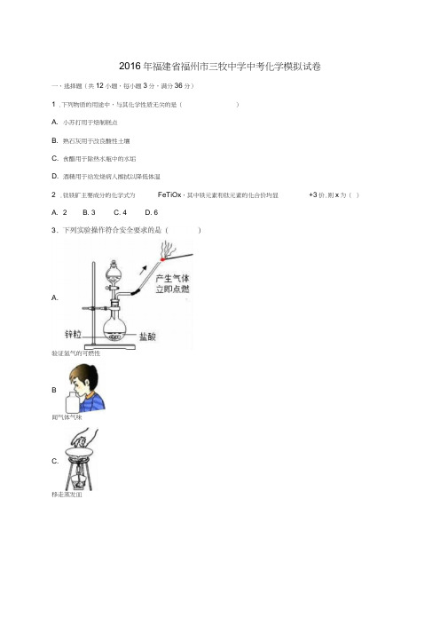 福建省福州市三牧中学2016年中考化学模拟试卷(含解析)