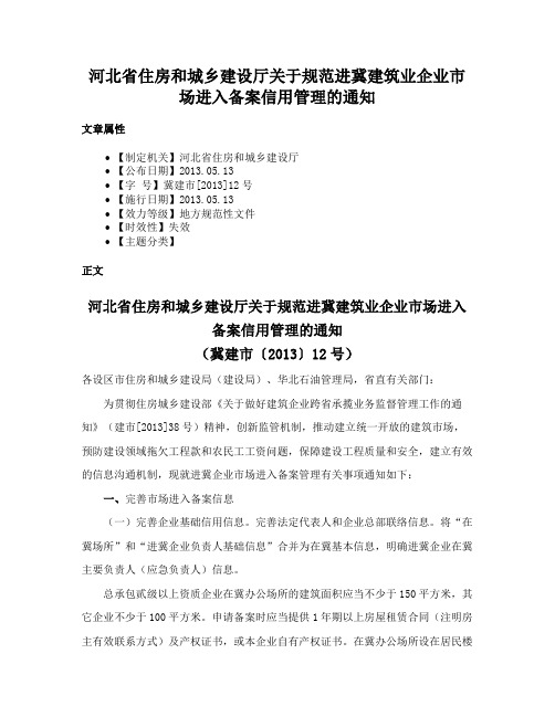 河北省住房和城乡建设厅关于规范进冀建筑业企业市场进入备案信用管理的通知