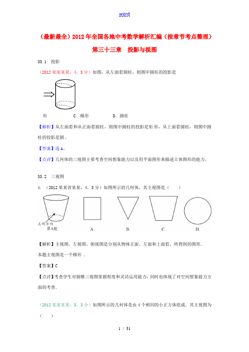 2012年全国各地中考数学解析汇编 第三十三章 投影与视图(按章节考点整理)