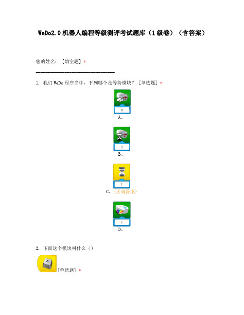 WeDo2.0机器人编程等级测评考试题库(1级卷)(含答案)