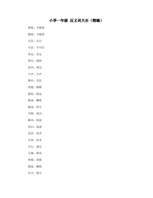 小学一年级 反义词大全(精编)
