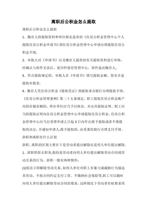 离职后公积金怎么提取