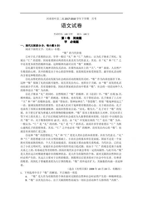 河南省叶县第二高级中学2017-2018学年高二下学期第二次月考语文试题 Word版含答案