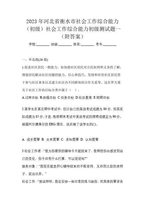 2023年河北省衡水市社会工作综合能力(初级)社会工作综合能力初级测试题一(附答案)