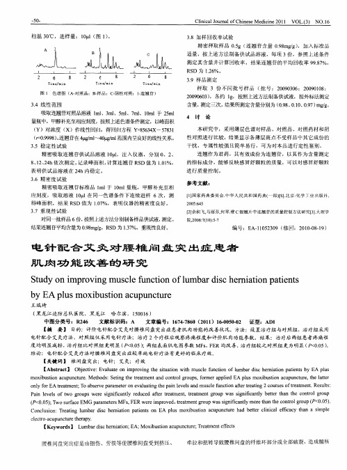 电针配合艾灸对腰椎间盘突出症患者肌肉功能改善的研究