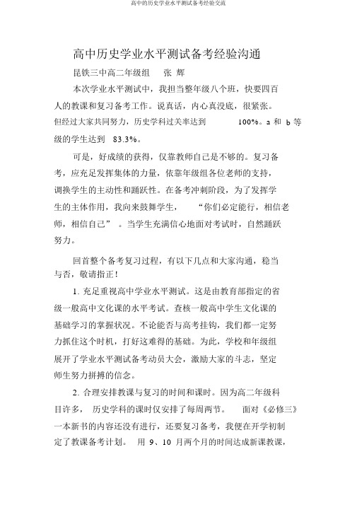 高中的历史学业水平测试备考经验交流