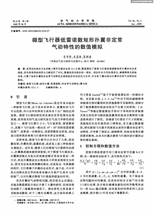 微型飞行器低雷诺数矩形扑翼非定常气动特性的数值模拟