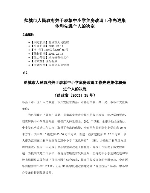 盐城市人民政府关于表彰中小学危房改造工作先进集体和先进个人的决定