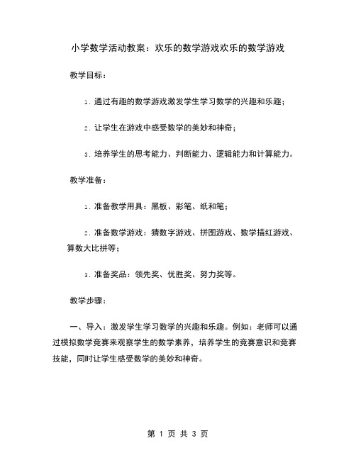 小学数学活动教案：欢乐的数学游戏