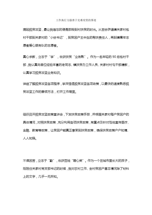 工作执行力强善于克难攻坚的事迹