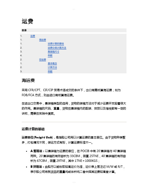 运海费和空运费计算方法