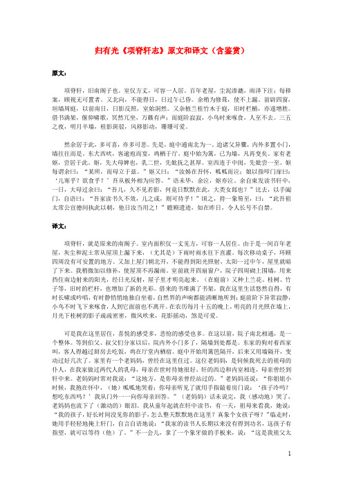 高中语文文言文归有光《项脊轩志》原文和译文(含鉴赏)