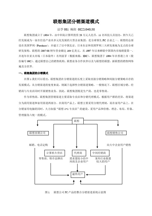 联想笔记本分销渠道设计[1]