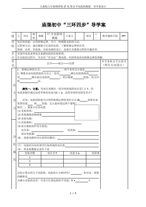 人教版九年级物理第17章.第3节电阻的测量  导学案设计
