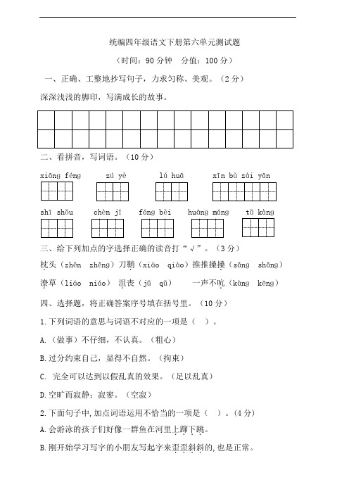 部编版语文四年级下册  第六单元测试题 (含答案)