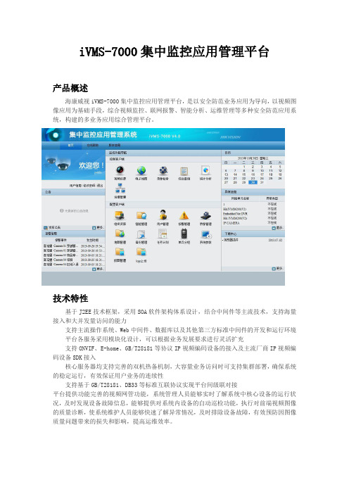 iVMS-7000集中监控应用管理平台