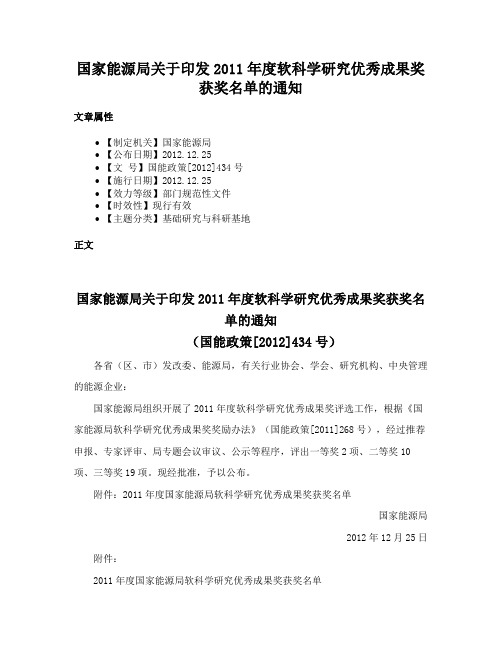 国家能源局关于印发2011年度软科学研究优秀成果奖获奖名单的通知