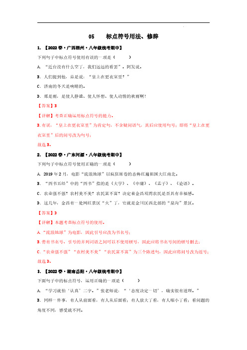 专题05 标点符号用法、修辞(解析版)-2022-2023学年八年级语文下册期中专项复习