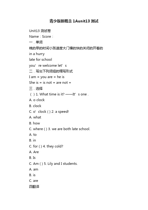 青少版新概念1Aunit13测试