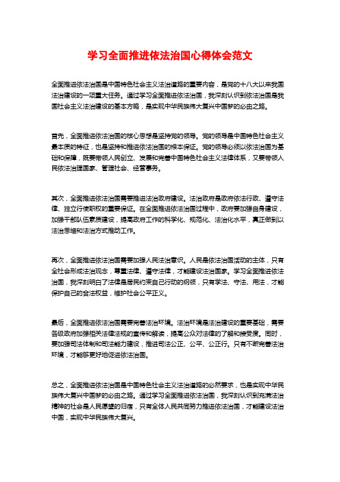 学习全面推进依法治国心得体会范文