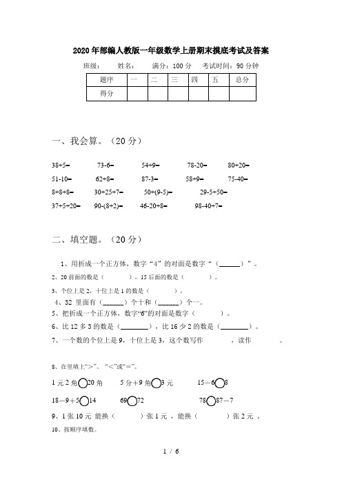 2020年部编人教版一年级数学上册期末摸底考试及答案