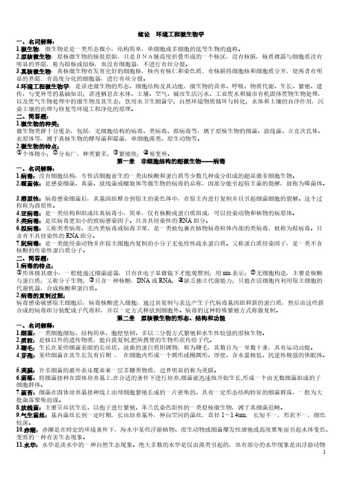 【免费下载】环境工程微生物学(复习资料)