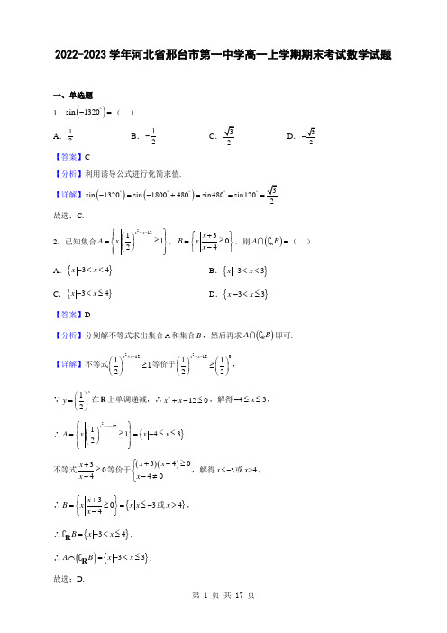 2022-2023学年河北省邢台市第一中学高一上学期期末考试数学试题(解析版)