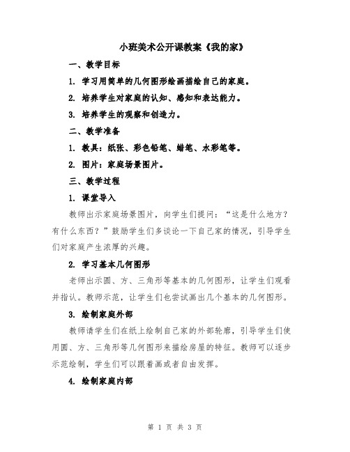 小班美术公开课教案《我的家》