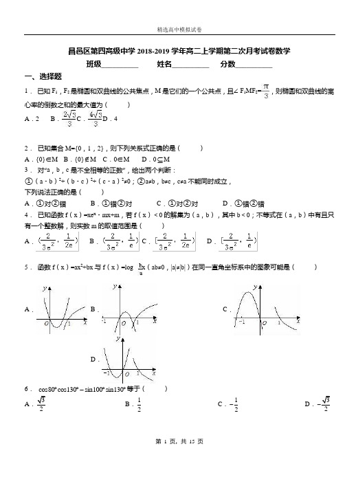 昌邑区第四高级中学2018-2019学年高二上学期第二次月考试卷数学