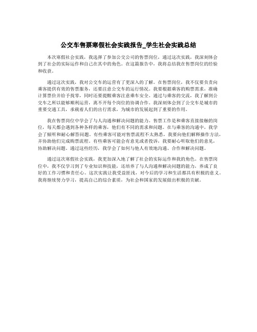 公交车售票寒假社会实践报告_学生社会实践总结