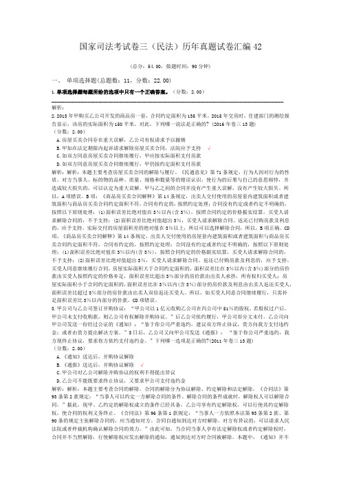 法律职业资格国家司法考试卷三(民法)历年真题试卷汇编42