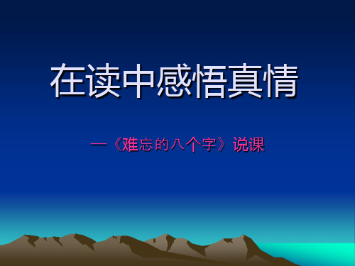 语文S版三年级语文下册《难忘的八个字》课件