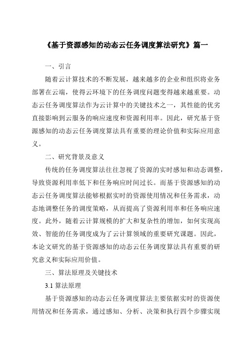 《2024年基于资源感知的动态云任务调度算法研究》范文