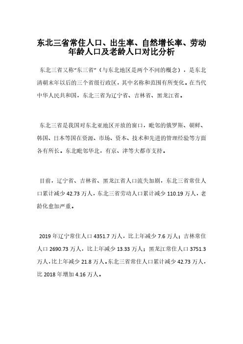 东北三省常住人口、出生率、自然增长率、劳动年龄人口及老龄人口对比分析