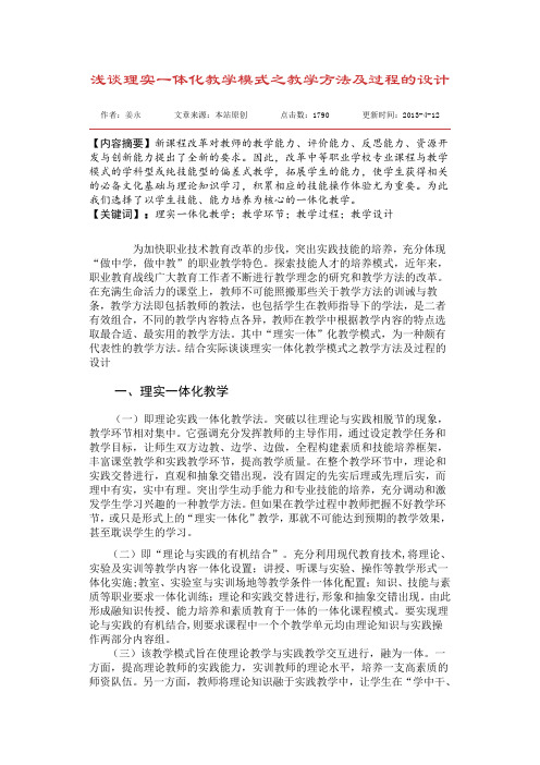 浅谈理实一体化教学模式之教学方法及过程的设计