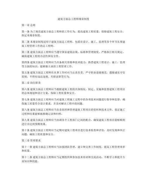 建筑方面总工程师规章制度