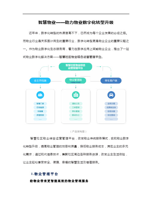 智慧物业——助力物业数字化转型升级