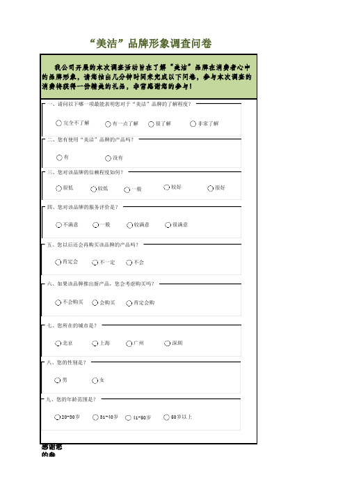 品牌形象调查问卷